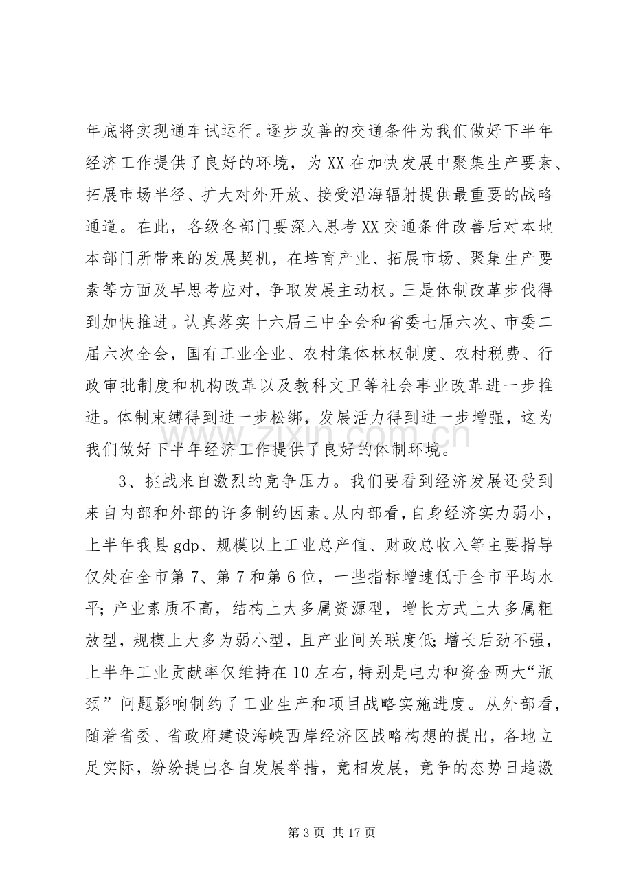 县委书记在半年经济形势分析会上的讲话.docx_第3页