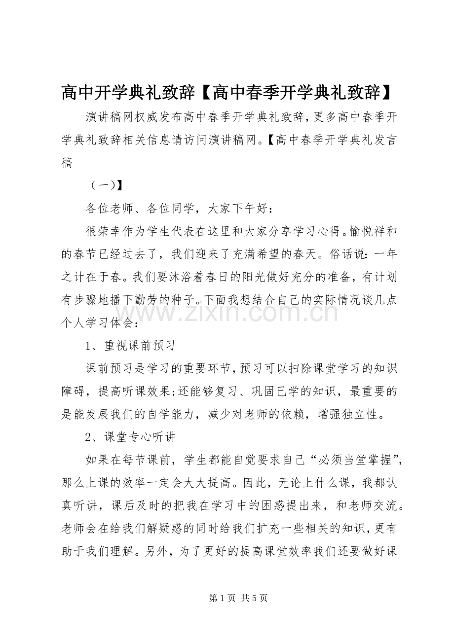 高中开学典礼致辞【高中春季开学典礼致辞】.docx_第1页