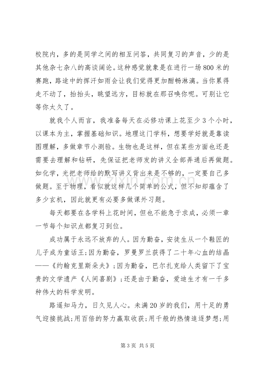 高中开学典礼致辞【高中春季开学典礼致辞】.docx_第3页