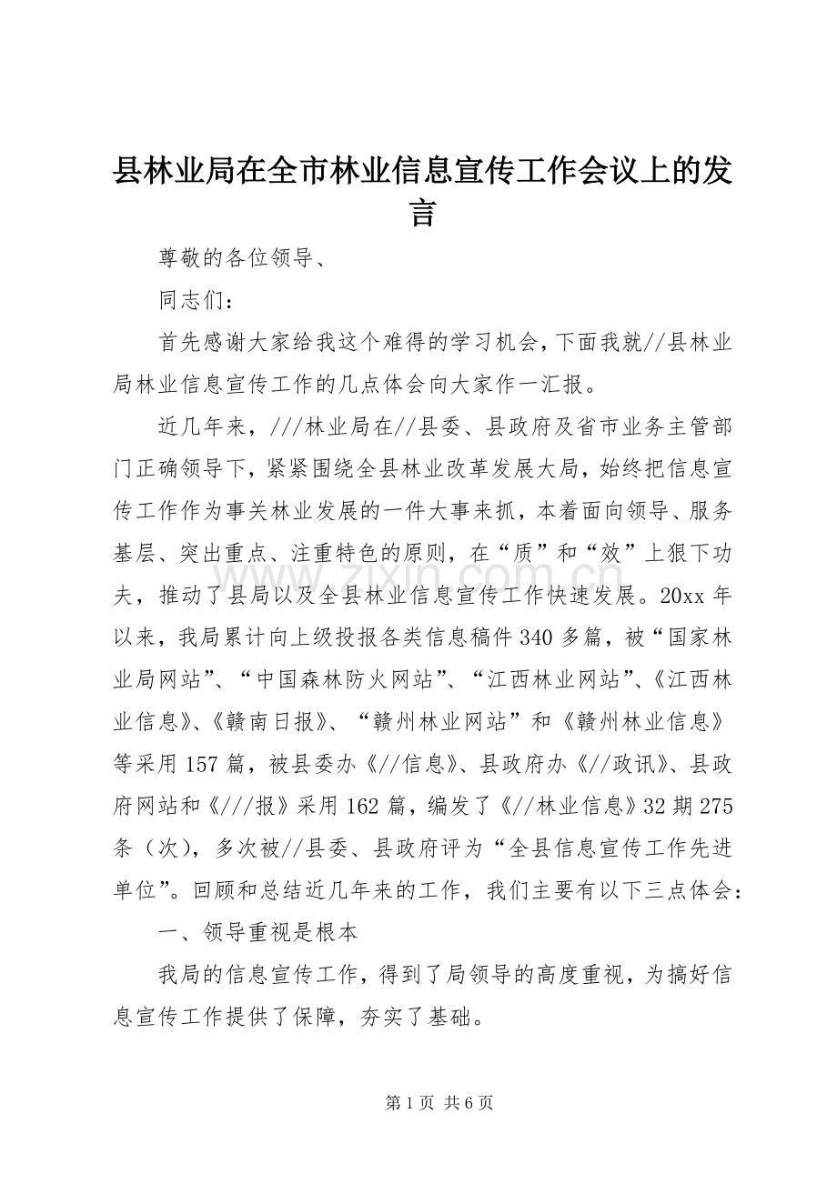 县林业局在全市林业信息宣传工作会议上的发言.docx_第1页