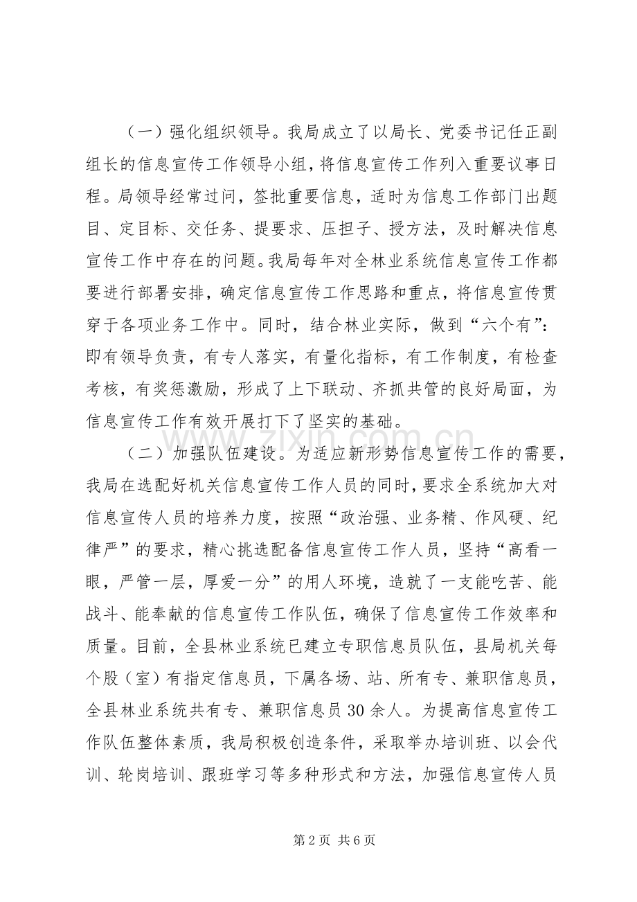 县林业局在全市林业信息宣传工作会议上的发言.docx_第2页