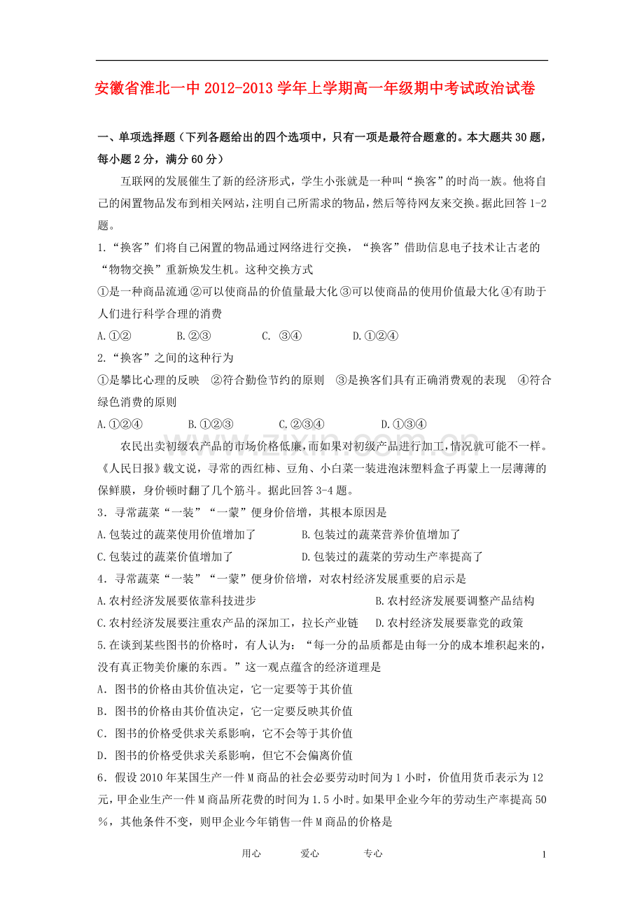 安徽省淮北市2012-2013学年高一政治上学期期中考试试题新人教版.doc_第1页