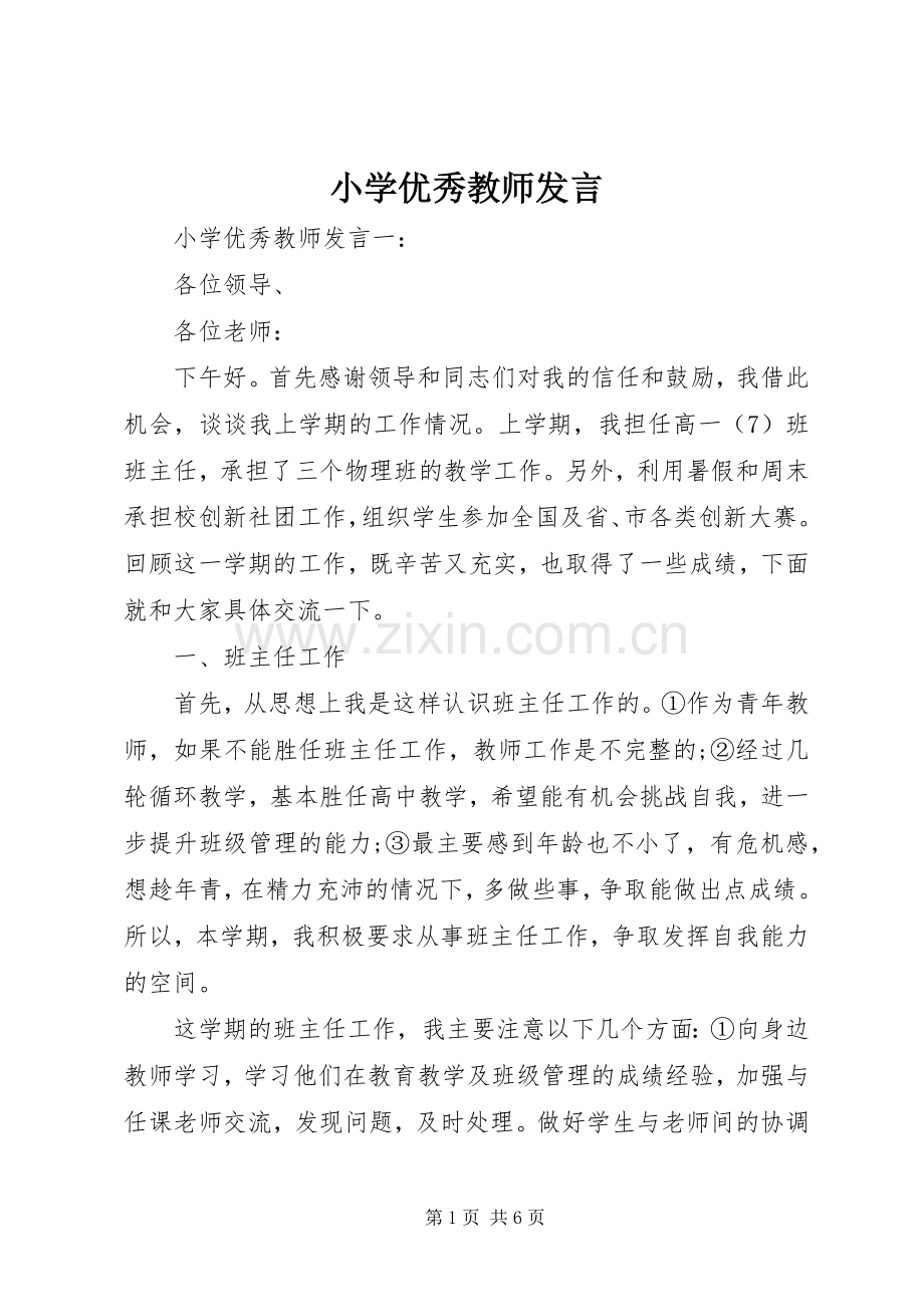 小学优秀教师发言.docx_第1页