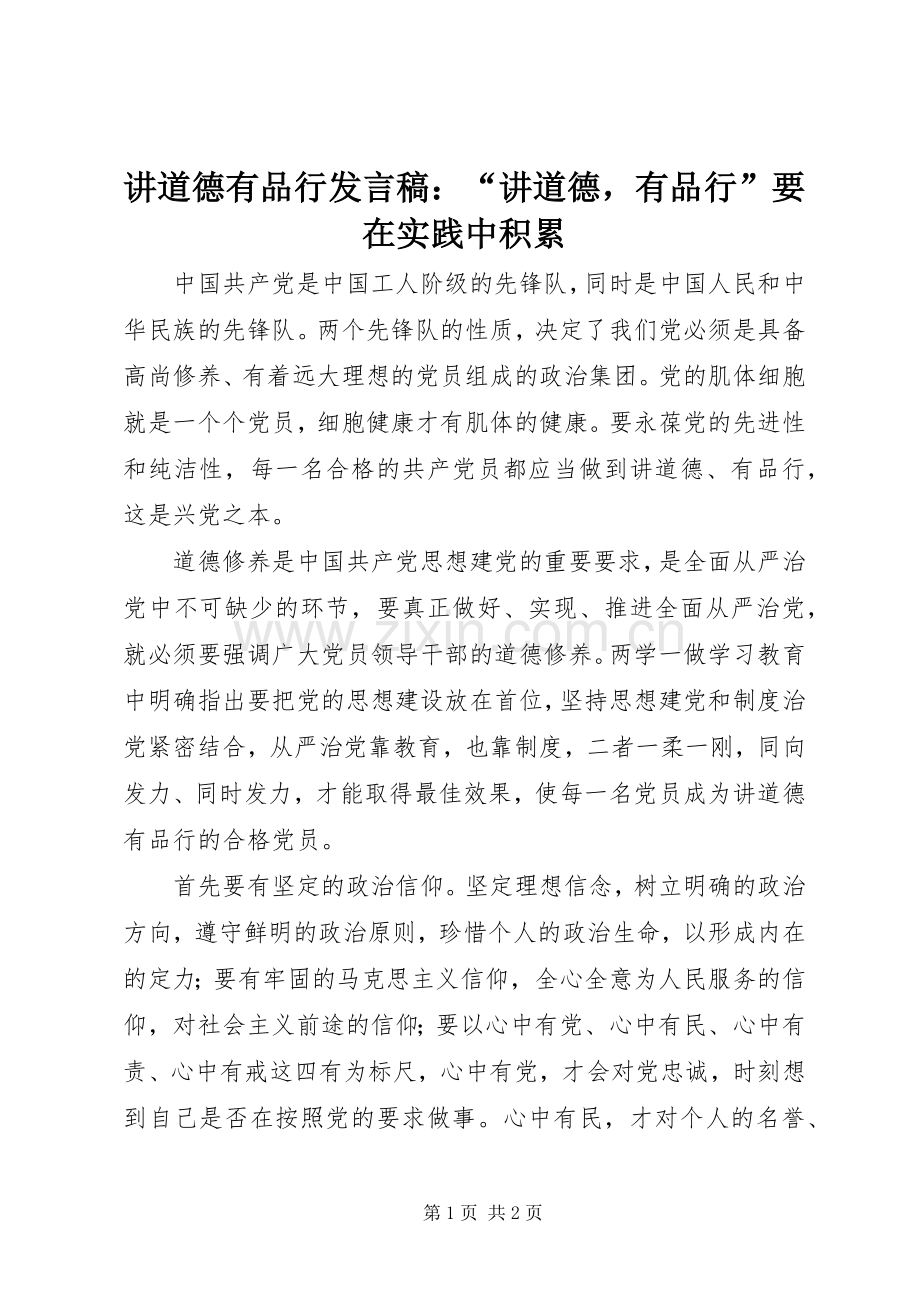 讲道德有品行发言稿：“讲道德有品行”要在实践中积累.docx_第1页