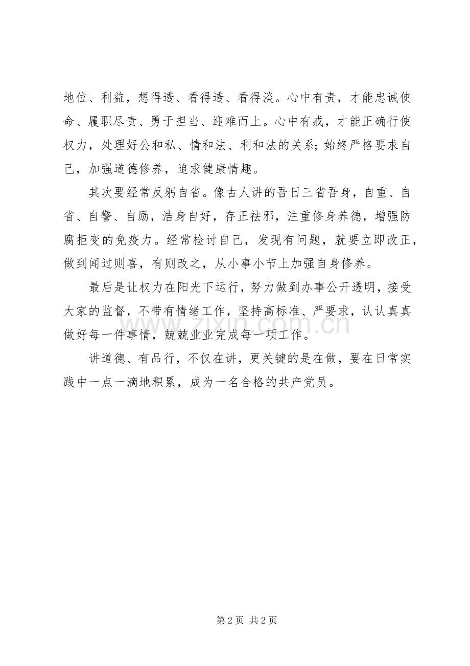 讲道德有品行发言稿：“讲道德有品行”要在实践中积累.docx_第2页