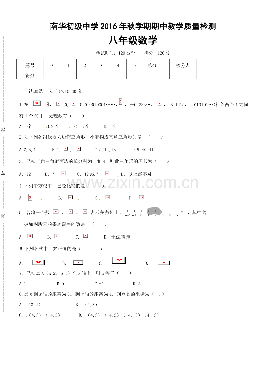 高台县南华初中2016年秋八年级数学期中试题及答案.doc_第1页