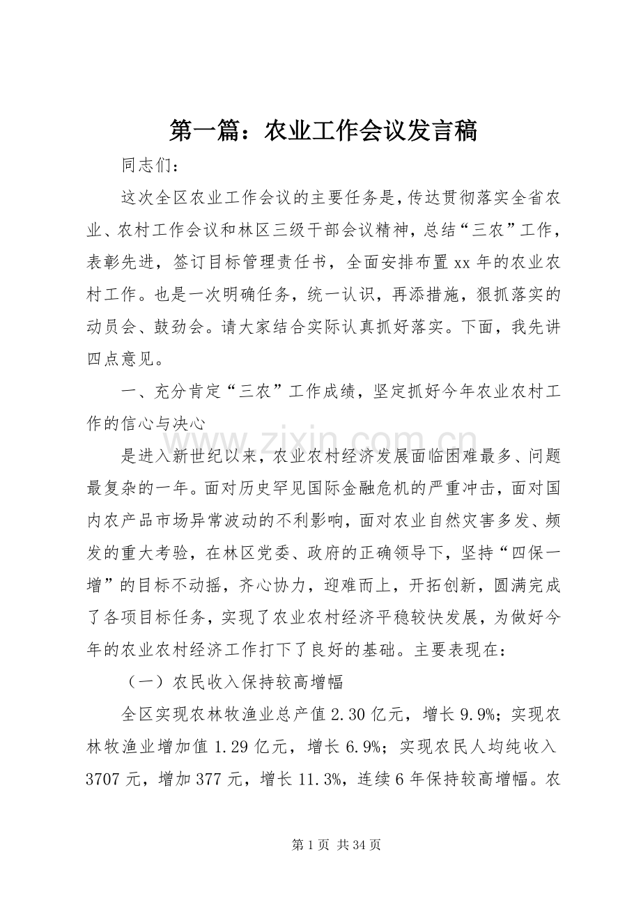 第一篇：农业工作会议发言稿.docx_第1页