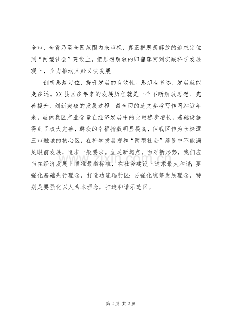 优秀范文：解放思想心得体会——在剖析思想中解放思想.docx_第2页