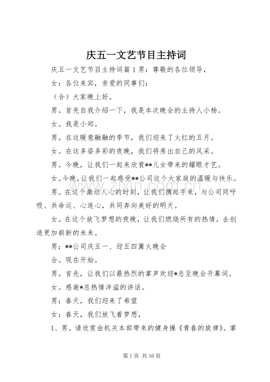 庆五一文艺节目主持词.docx_第1页