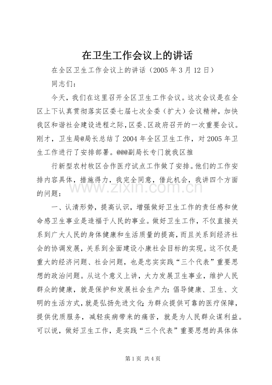 在卫生工作会议上的讲话_2.docx_第1页