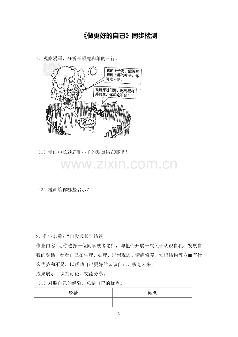 【同步检测】做更好的自己.docx_第1页