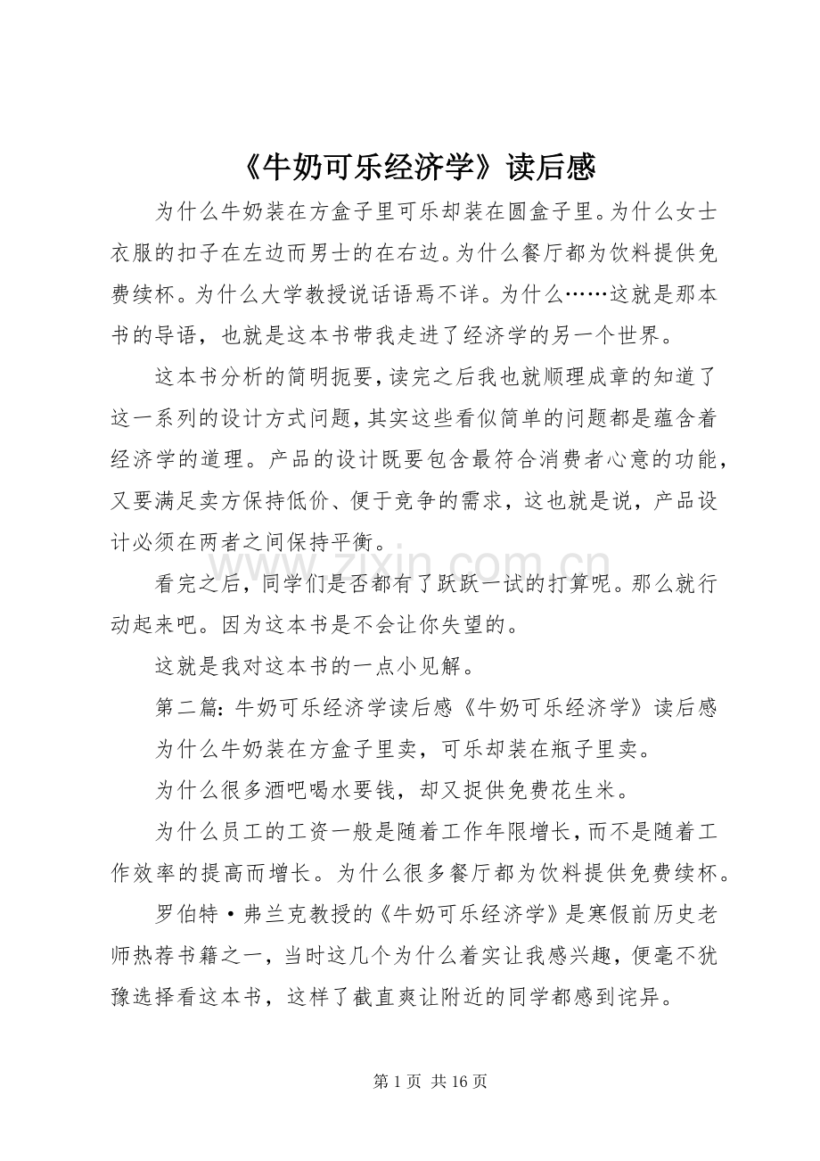 《牛奶可乐经济学》读后感.docx_第1页