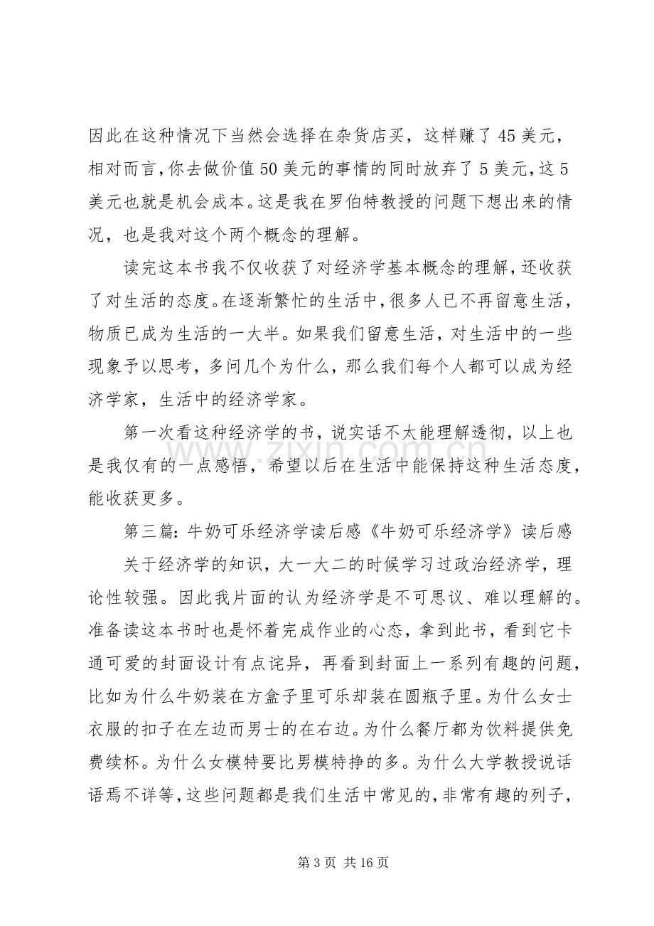 《牛奶可乐经济学》读后感.docx_第3页