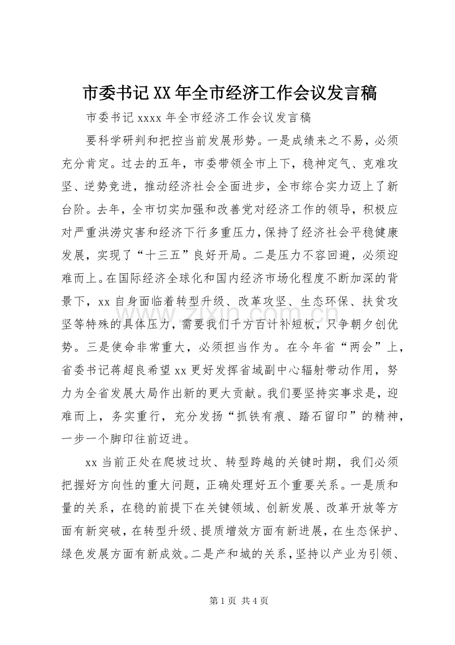 市委书记XX年全市经济工作会议发言稿.docx_第1页