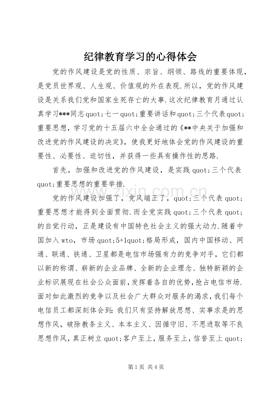 纪律教育学习的心得体会.docx_第1页