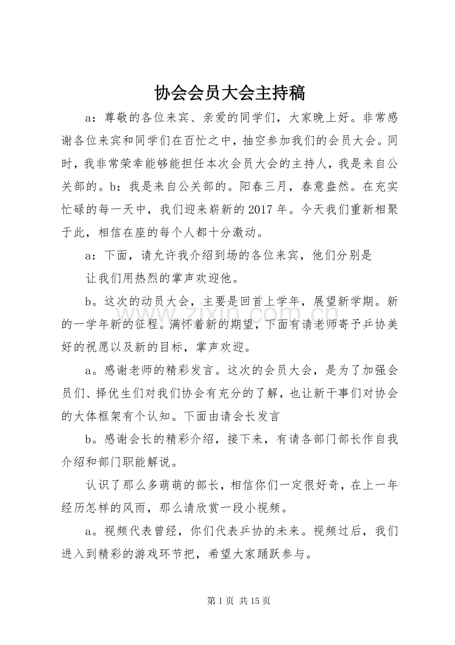 协会会员大会主持稿.docx_第1页