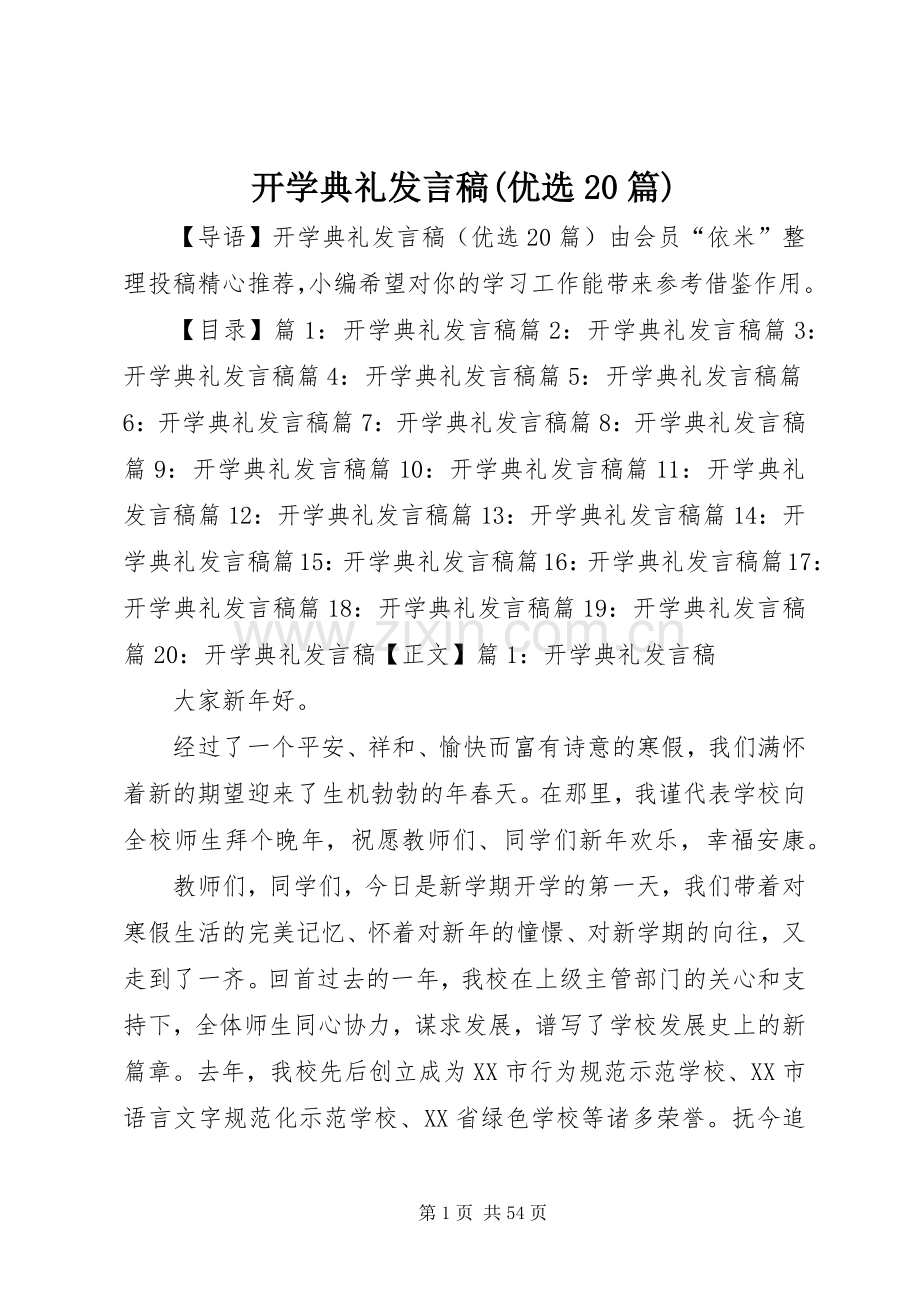 开学典礼发言稿(优选20篇).docx_第1页