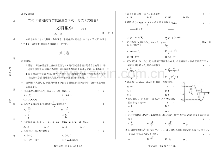 2013年高考文科数学大纲卷.docx_第1页