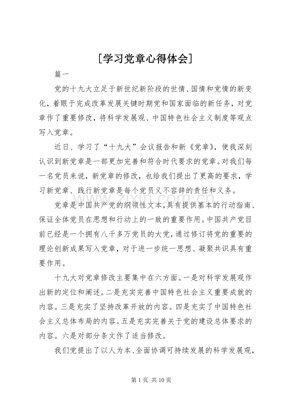 [学习党章心得体会].docx_第1页