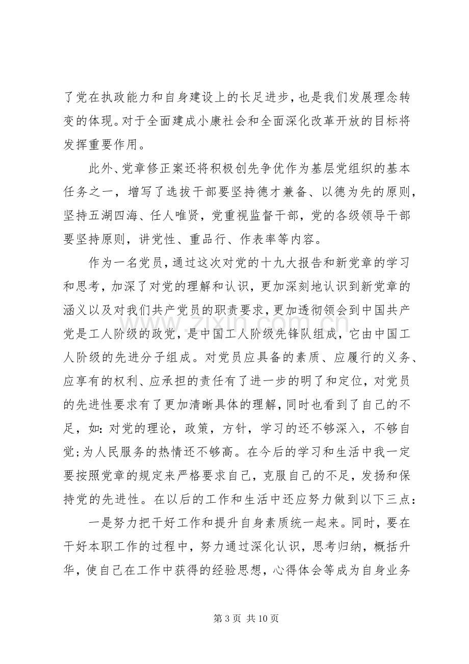 [学习党章心得体会].docx_第3页