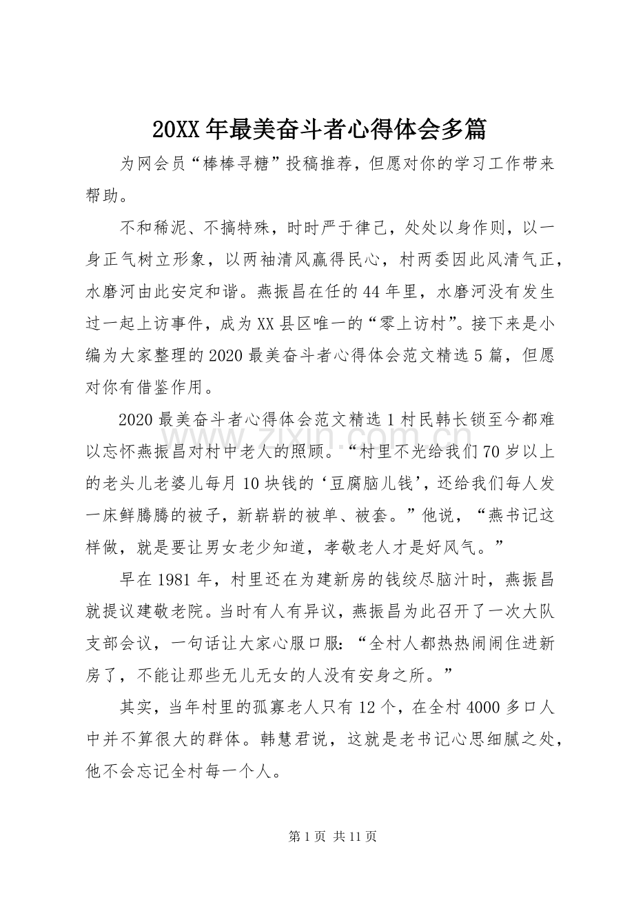 20XX年最美奋斗者心得体会多篇.docx_第1页