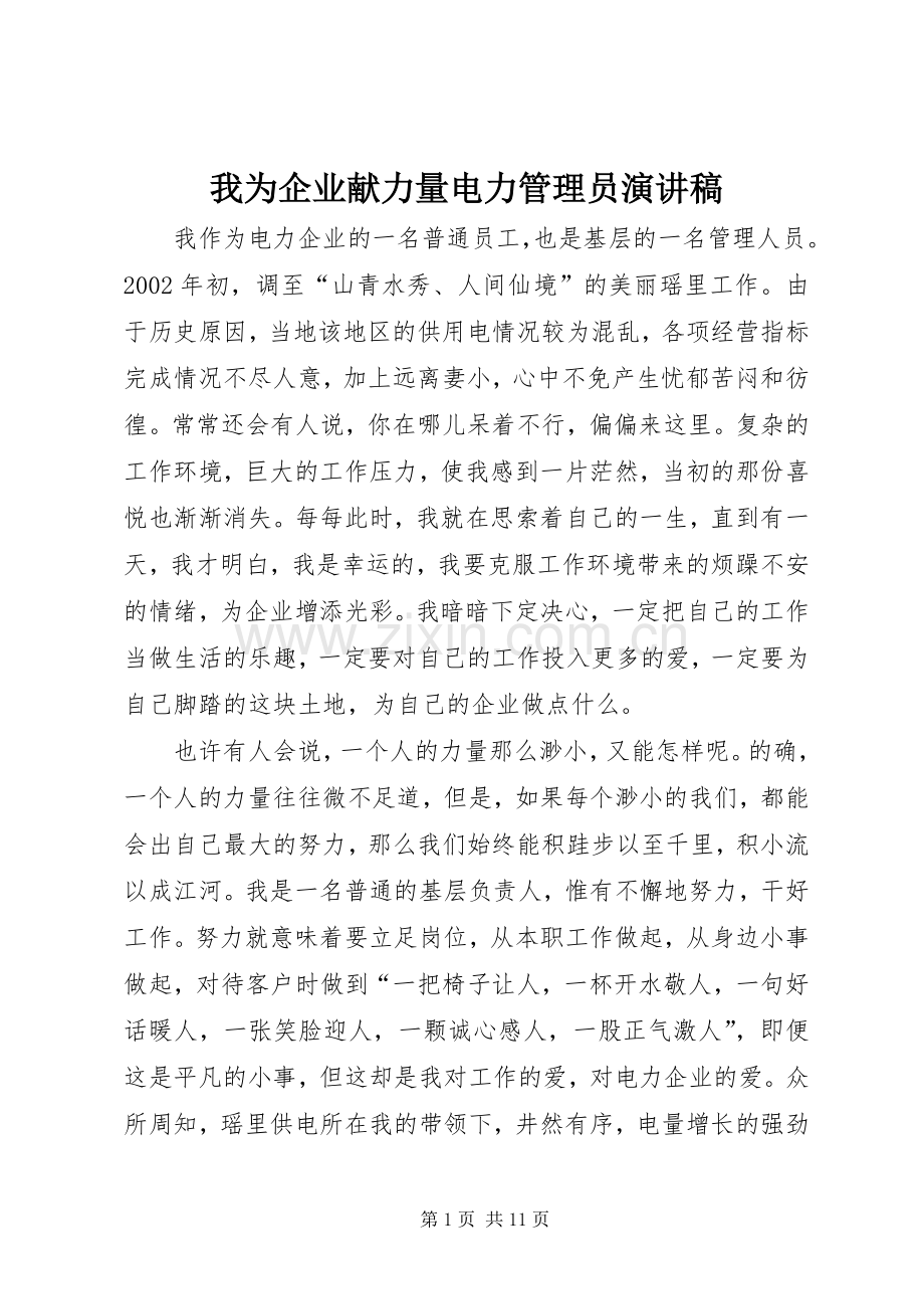 我为企业献力量电力管理员演讲稿.docx_第1页