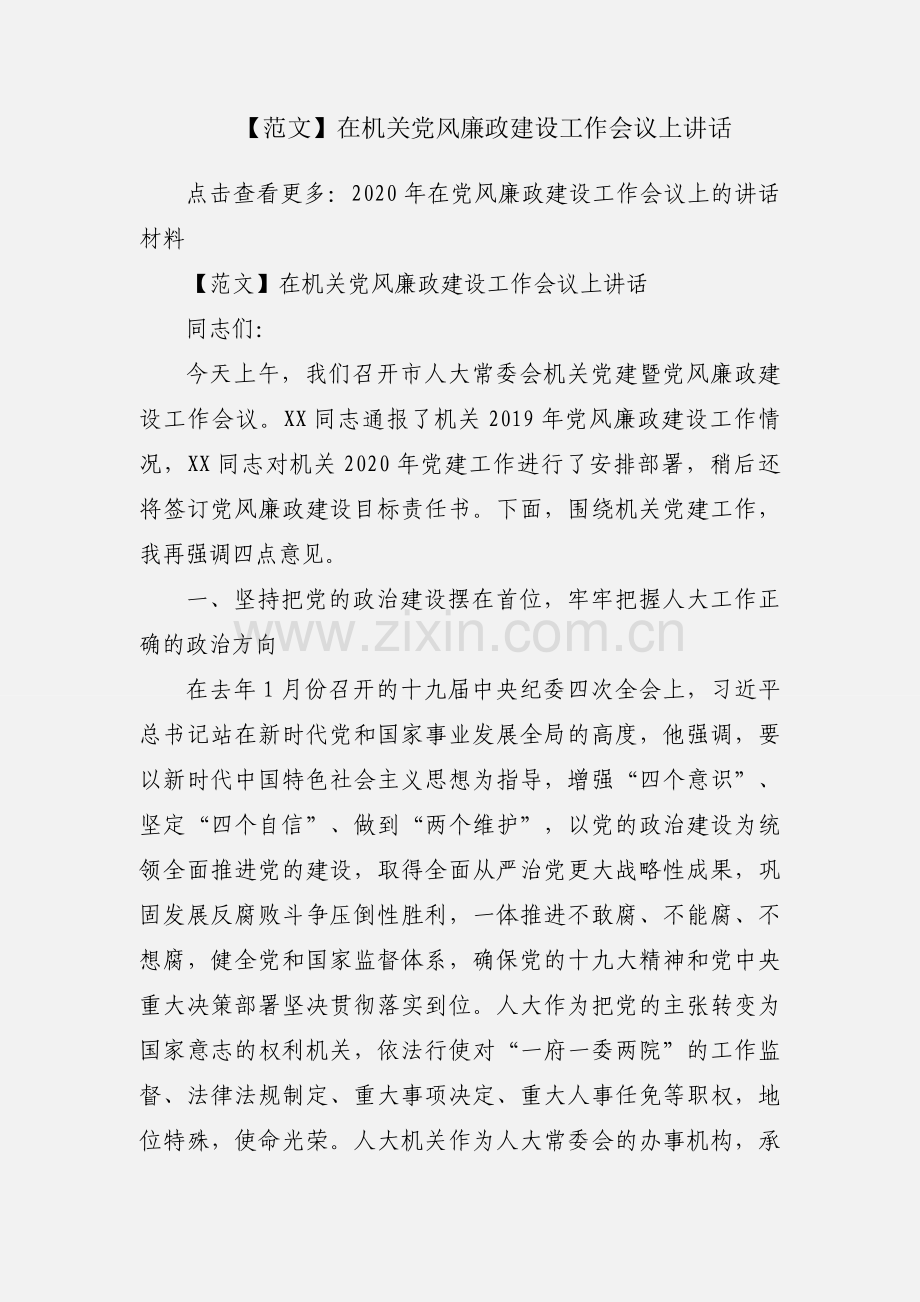 【范文】在机关党风廉政建设工作会议上讲话.docx_第1页