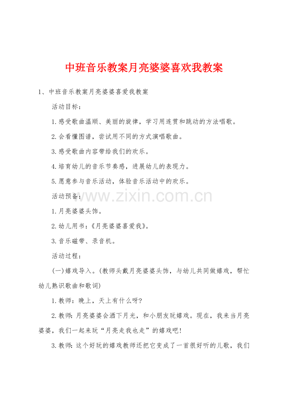 中班音乐教案月亮婆婆喜欢我教案.docx_第1页