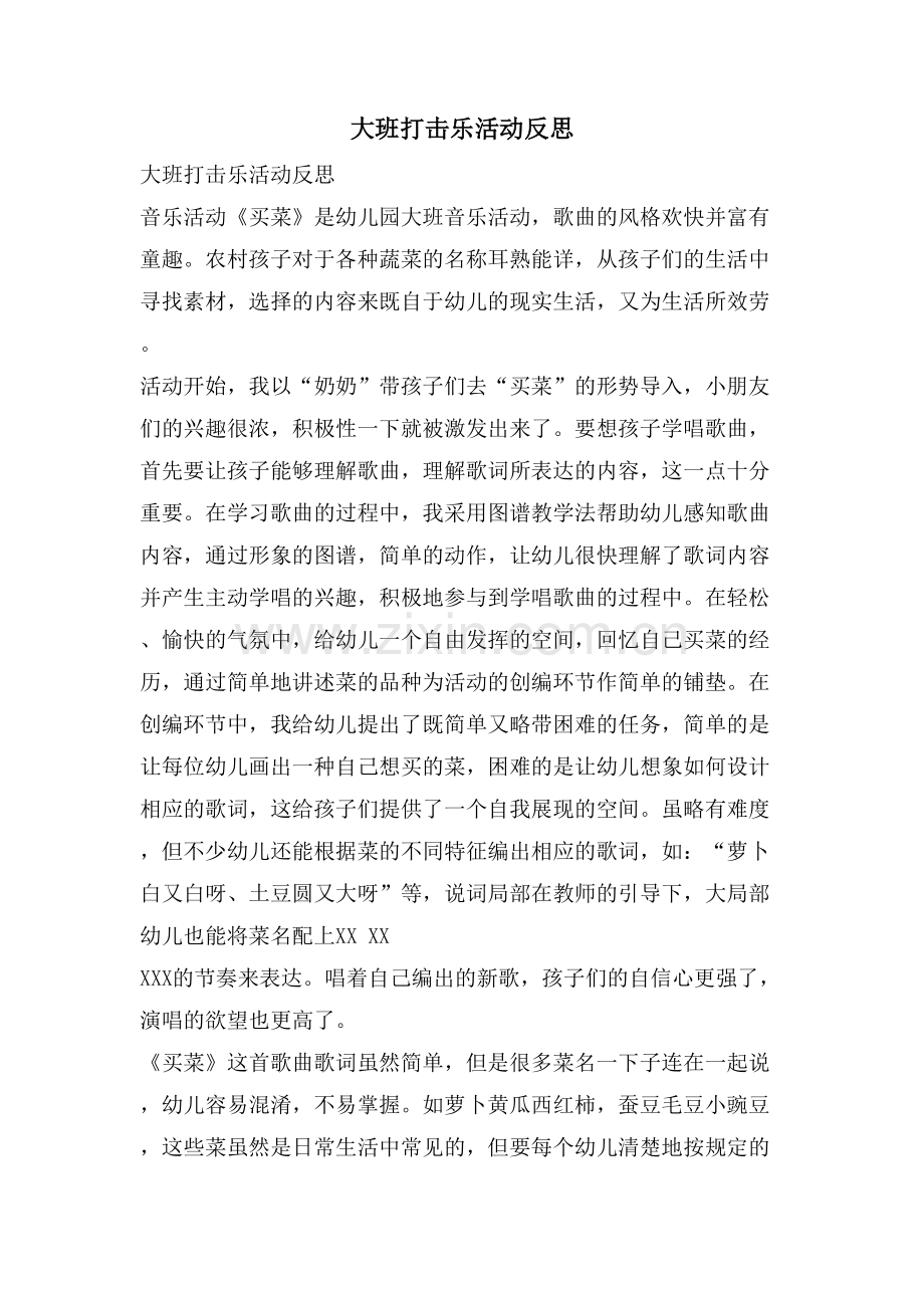 大班打击乐活动反思.doc_第1页