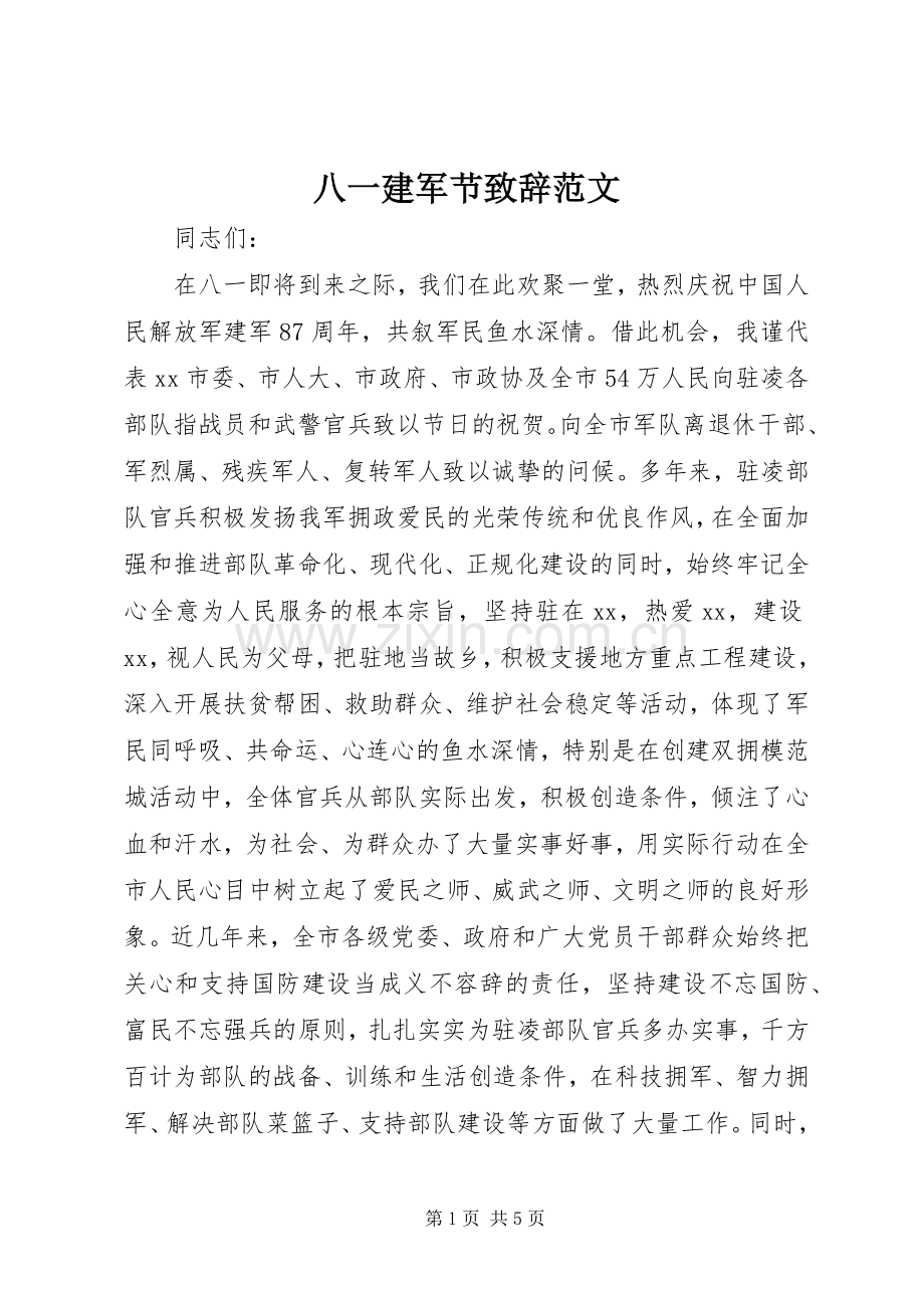 八一建军节致辞范文.docx_第1页