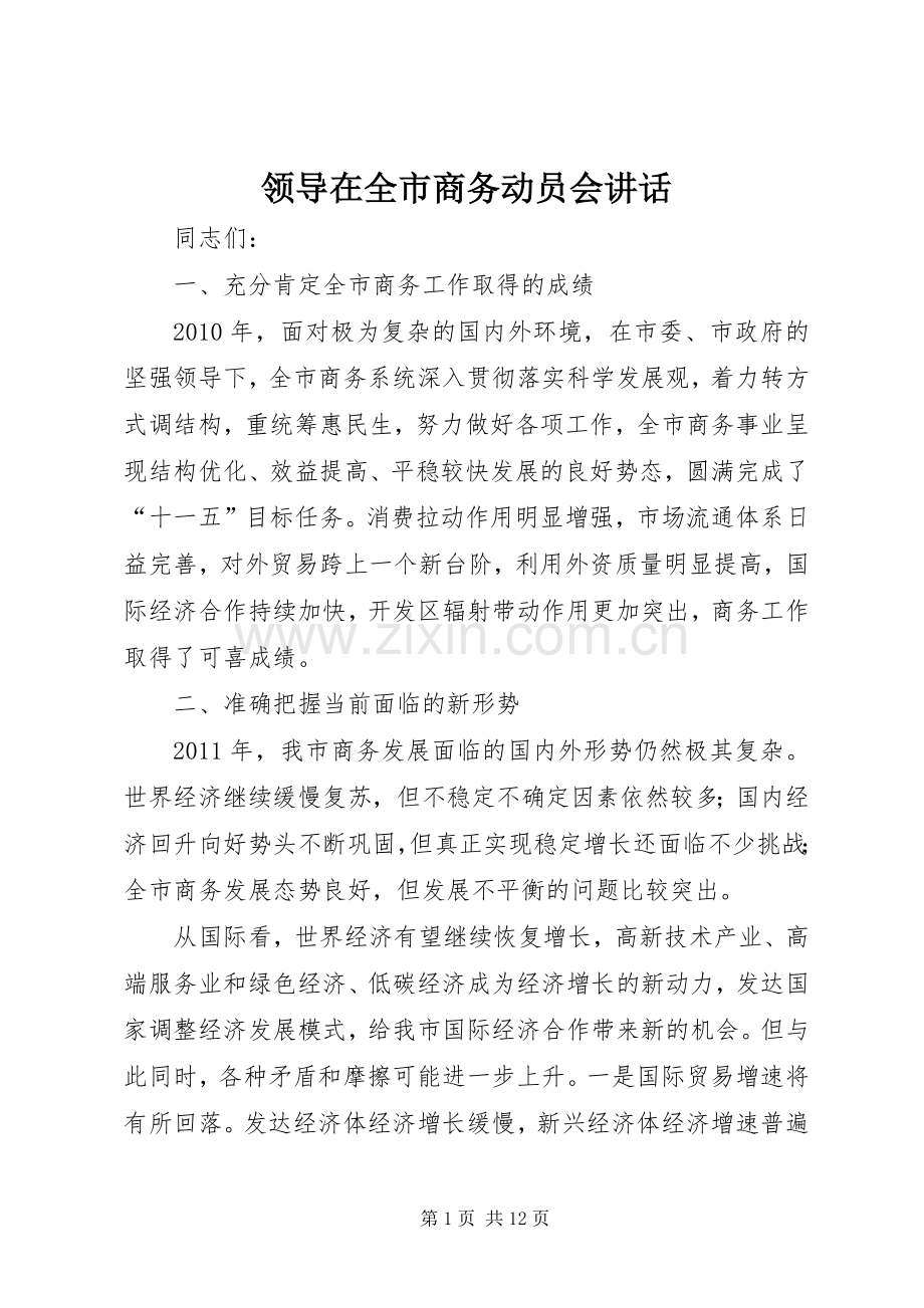 领导在全市商务动员会讲话.docx_第1页