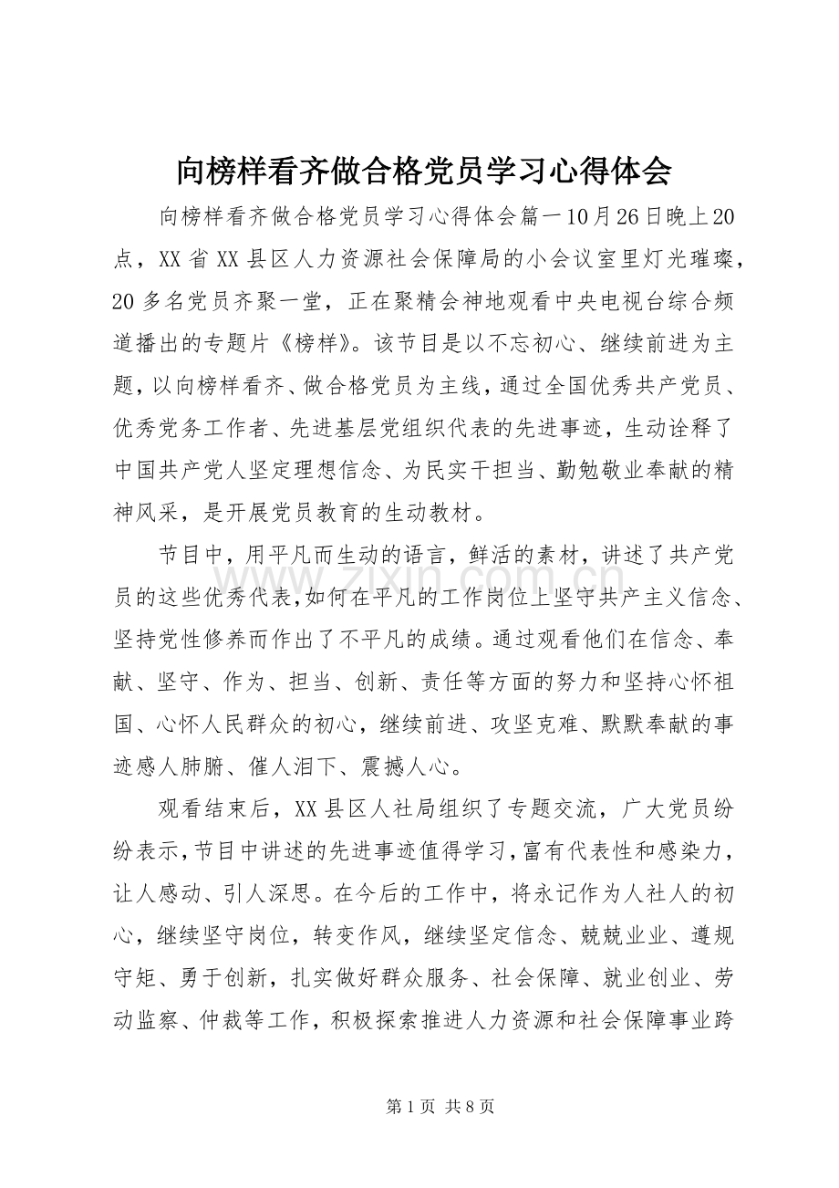 向榜样看齐做合格党员学习心得体会.docx_第1页