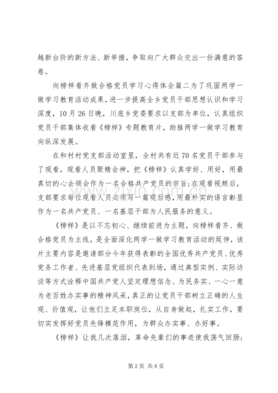 向榜样看齐做合格党员学习心得体会.docx_第2页