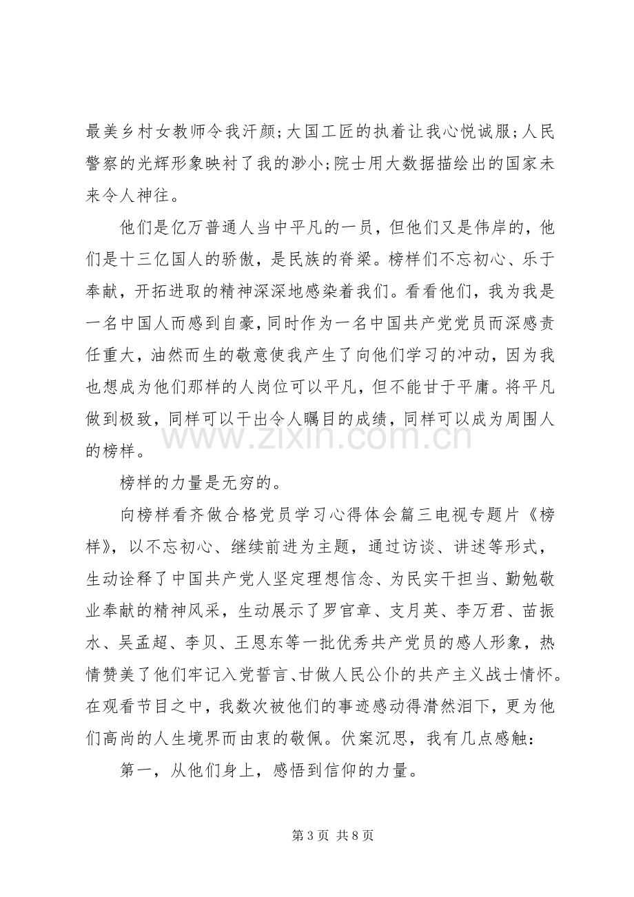 向榜样看齐做合格党员学习心得体会.docx_第3页