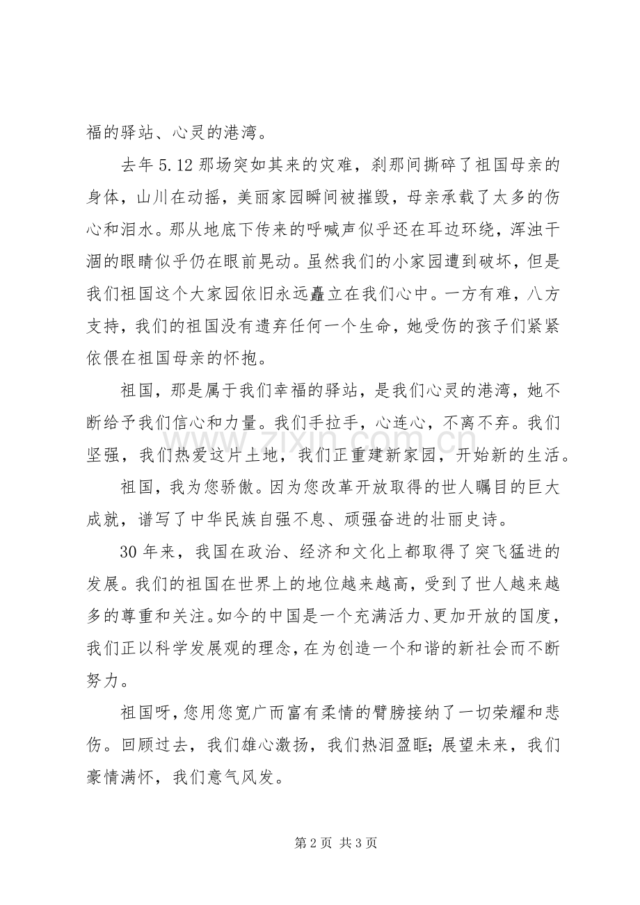 祖国,我为您骄傲演讲稿.docx_第2页