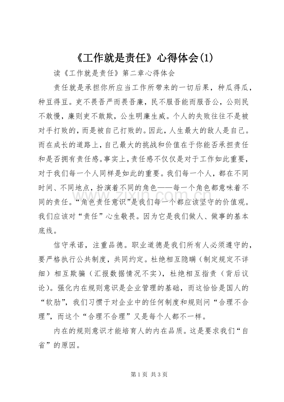 《工作就是责任》心得体会(1).docx_第1页