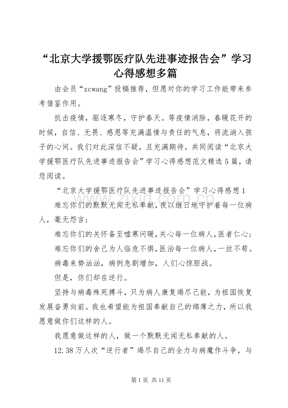 “北京大学援鄂医疗队先进事迹报告会”学习心得感想多篇.docx_第1页