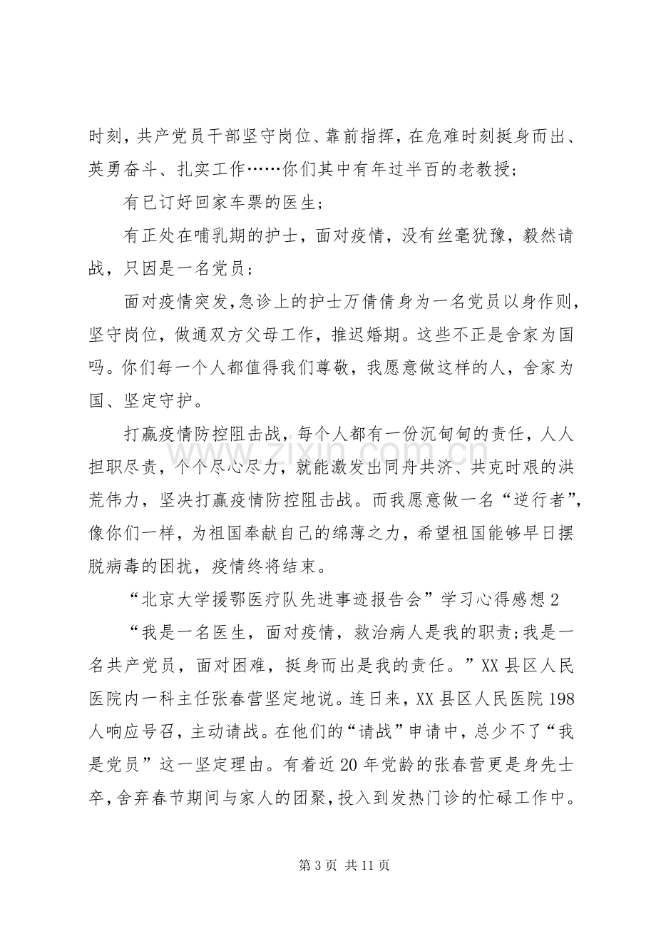 “北京大学援鄂医疗队先进事迹报告会”学习心得感想多篇.docx_第3页