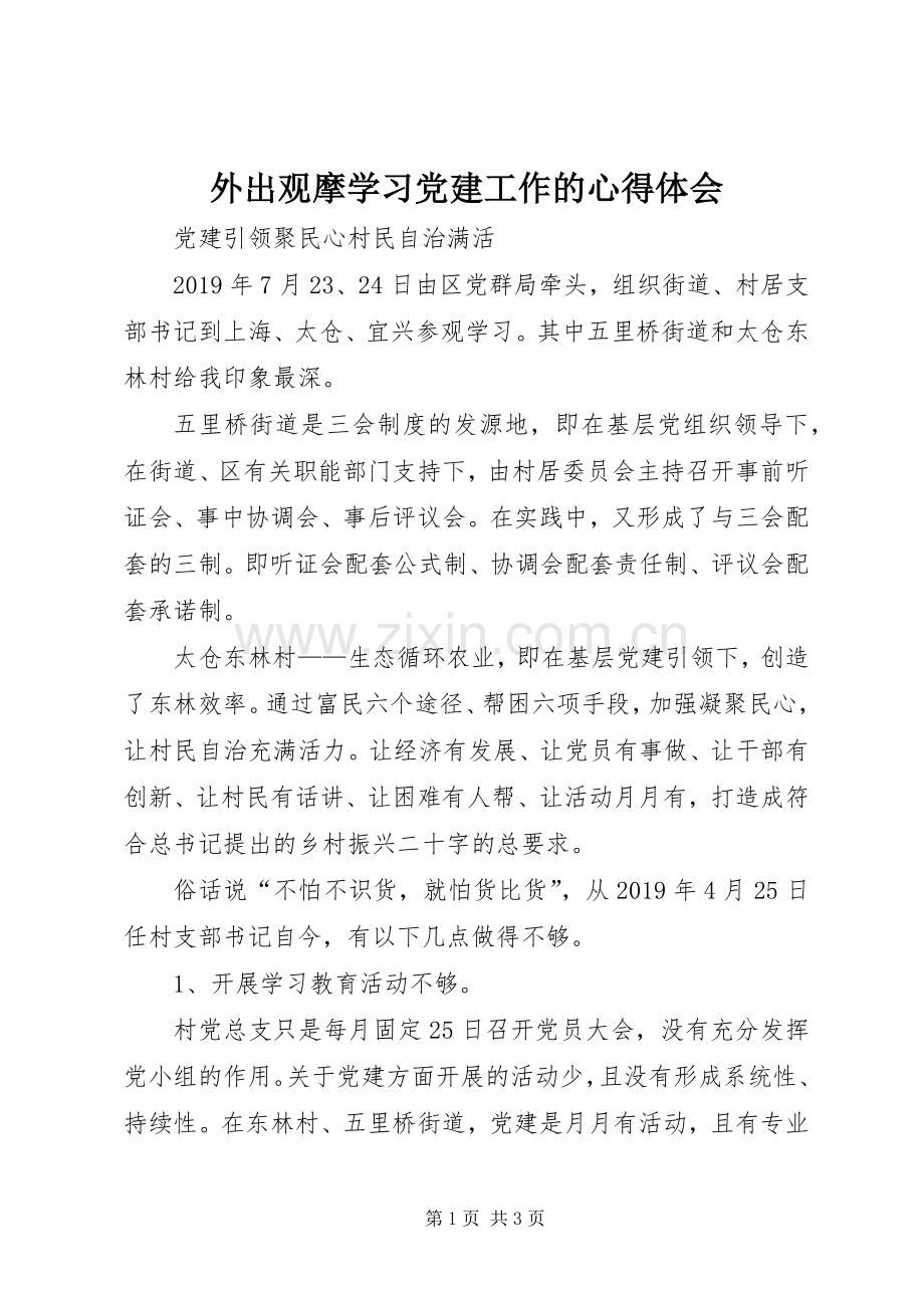 外出观摩学习党建工作的心得体会.docx_第1页