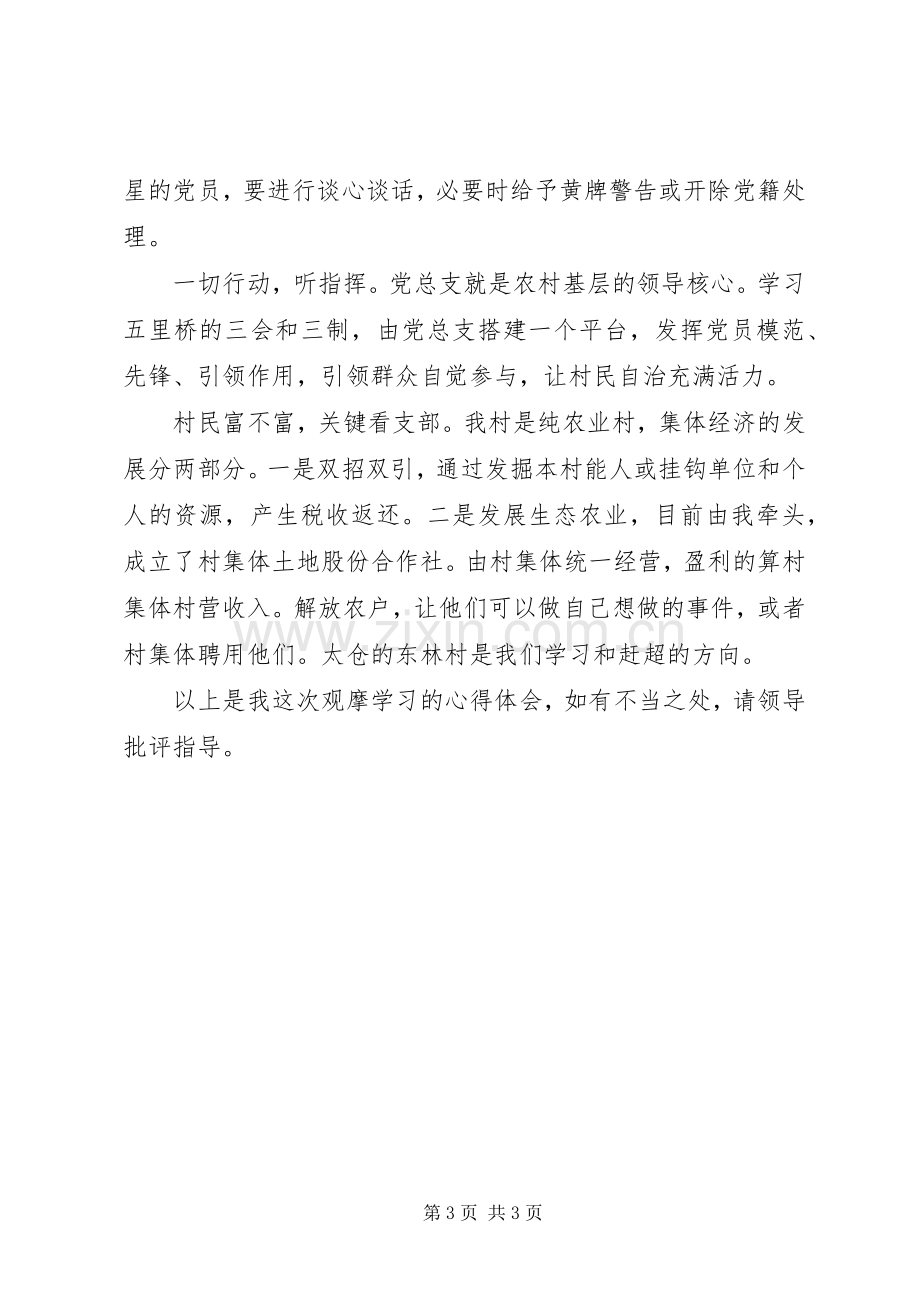 外出观摩学习党建工作的心得体会.docx_第3页