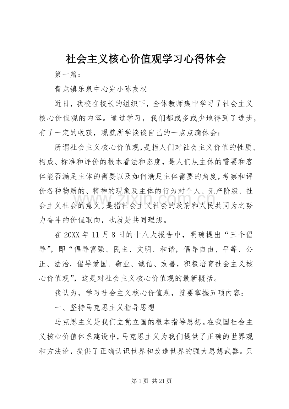 社会主义核心价值观学习心得体会.docx_第1页