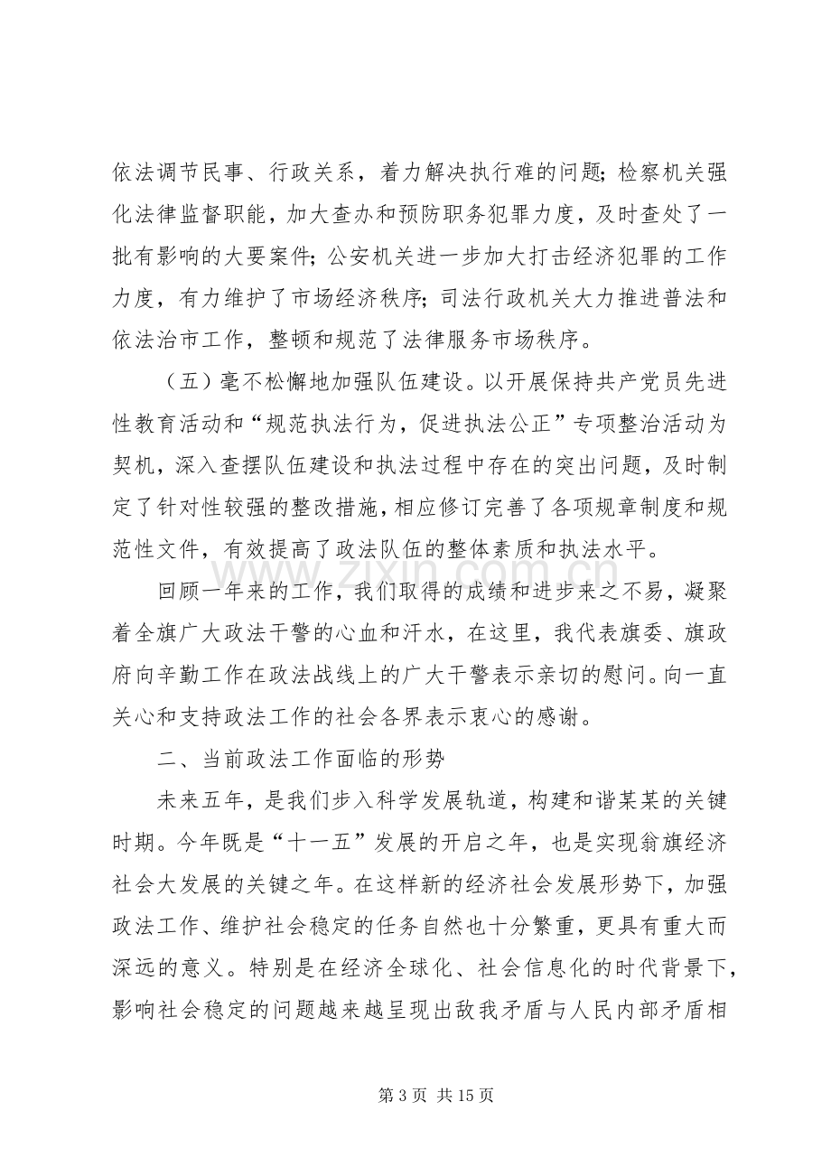 在全旗政法工作会议上的讲话.docx_第3页