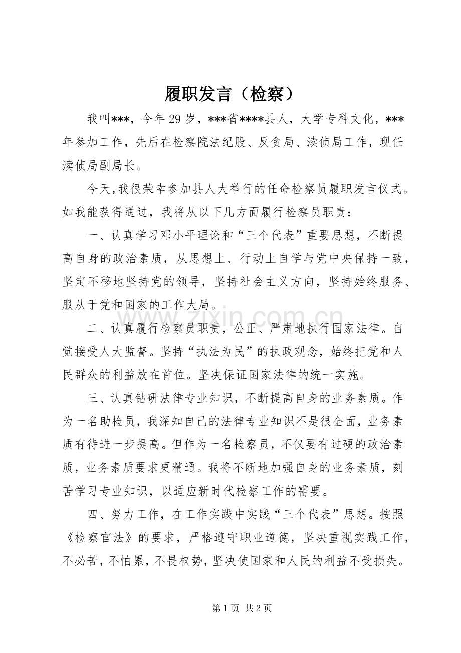 履职发言（检察）.docx_第1页