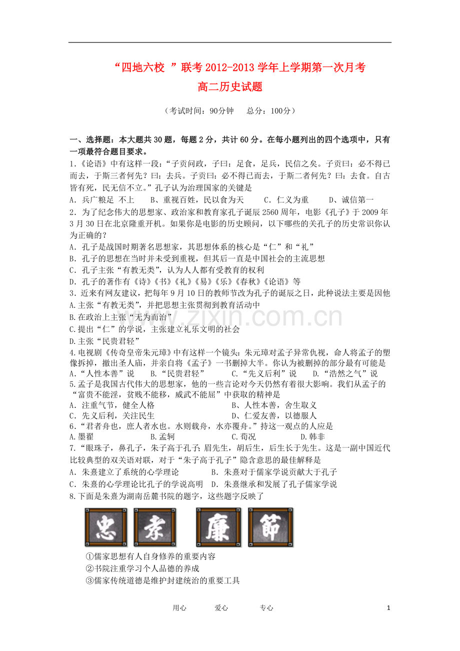 福建省四地六校2012-2013学年高二历史上学期第一次月考试题人民版.doc_第1页