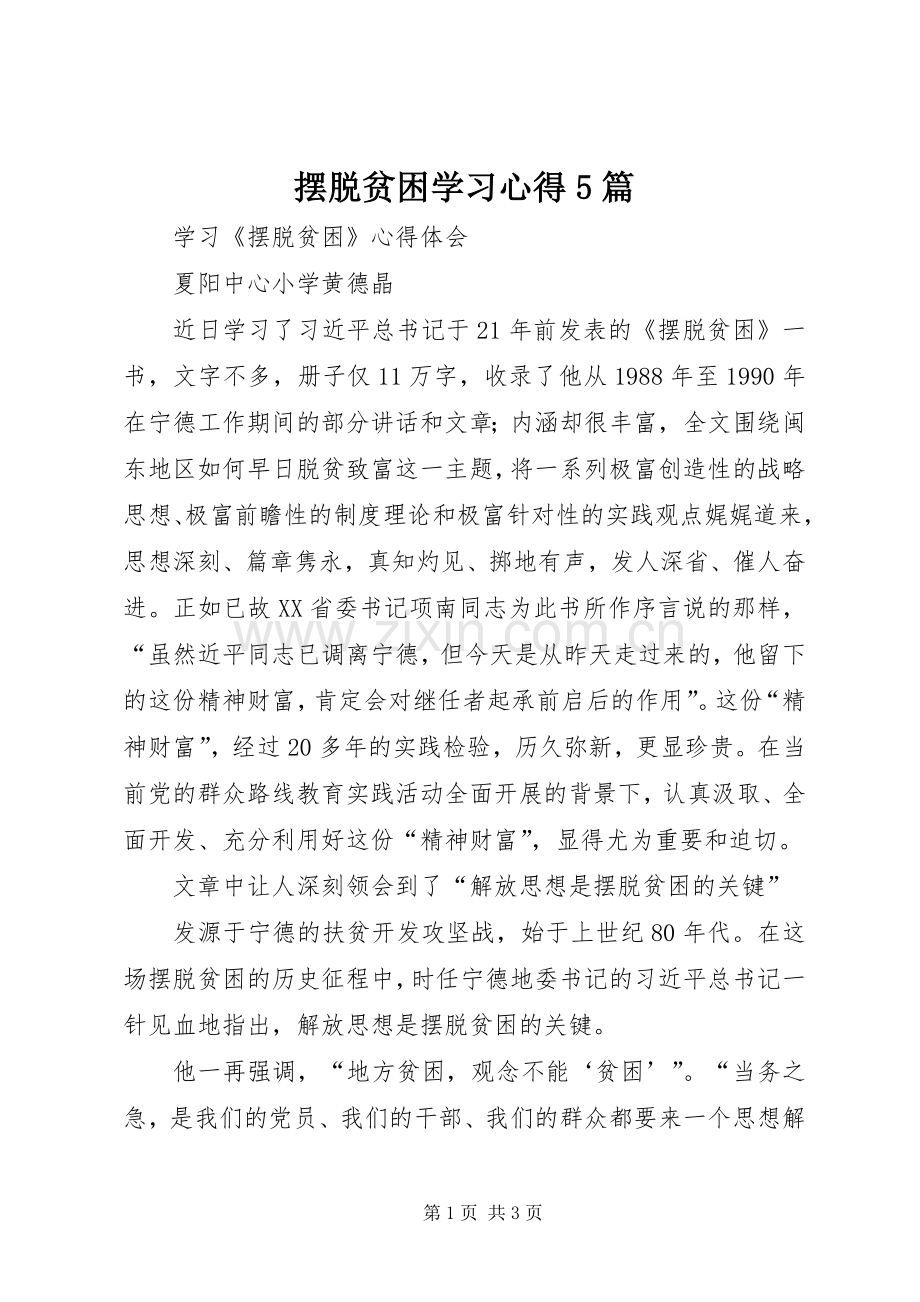 摆脱贫困学习心得5篇.docx_第1页