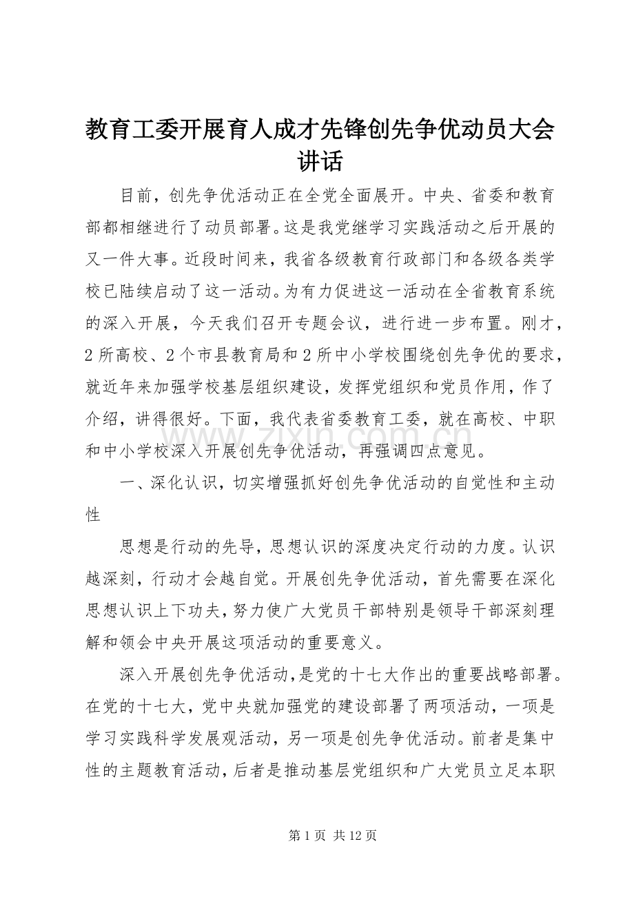 教育工委开展育人成才先锋创先争优动员大会讲话.docx_第1页