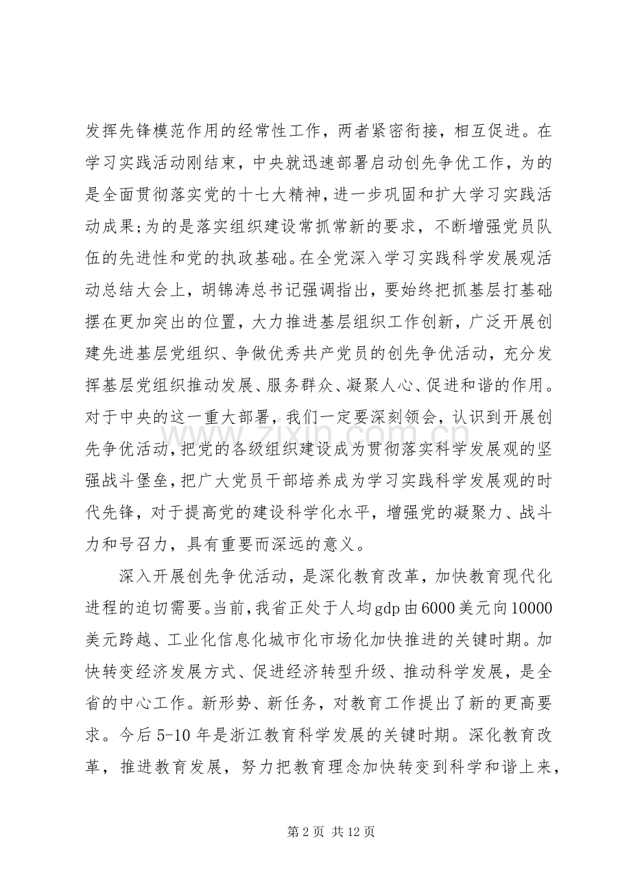 教育工委开展育人成才先锋创先争优动员大会讲话.docx_第2页