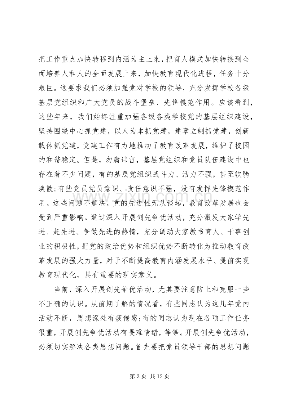 教育工委开展育人成才先锋创先争优动员大会讲话.docx_第3页