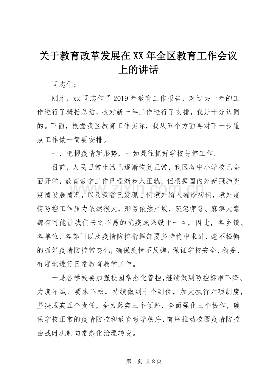 关于教育改革发展在XX年全区教育工作会议上的讲话.docx_第1页