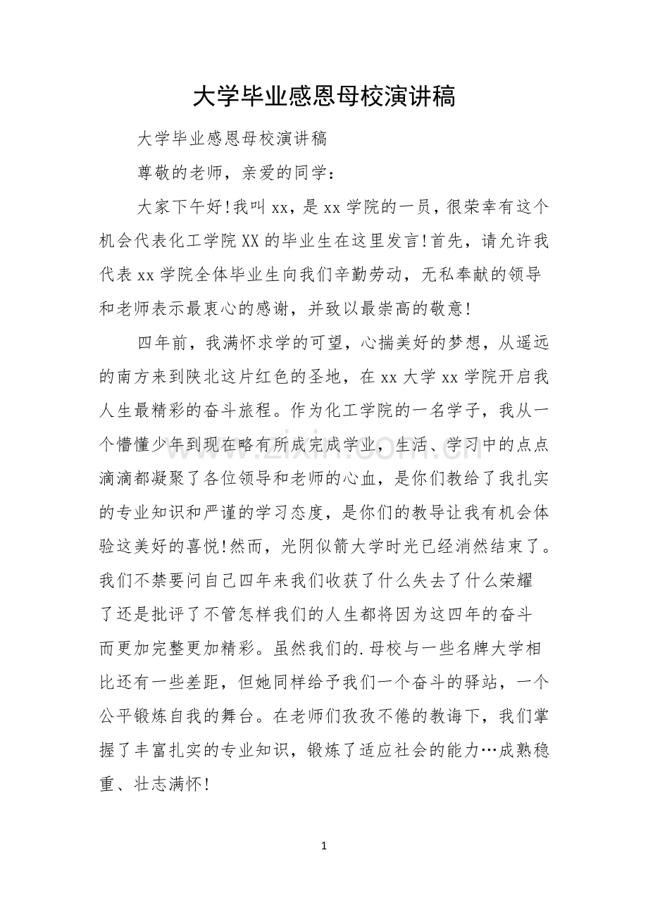 大学毕业感恩母校演讲稿.docx_第1页